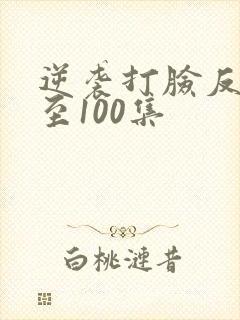 逆袭打脸反派1至100集