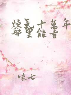 炼气十万年短剧哪里能看