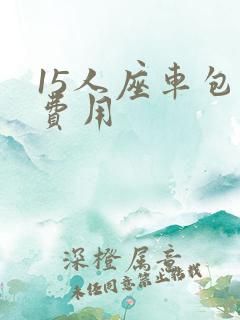15人座车包车费用