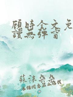 顾时全文免费阅读无弹窗