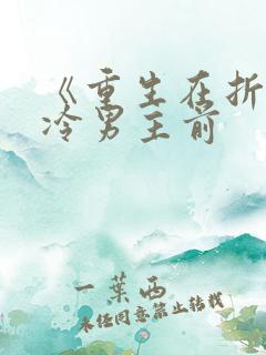 《重生在折辱清冷男主前