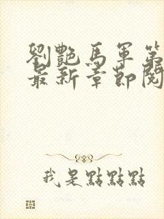 刘艳马军第九部最新章节阅读番外小说