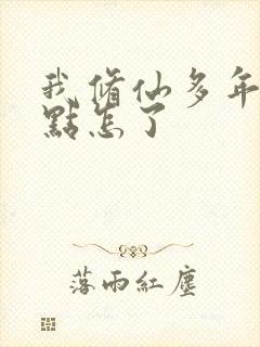 我修仙多年强亿点怎了