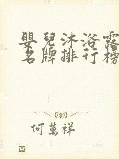 婴儿沐浴露十大名牌排行榜