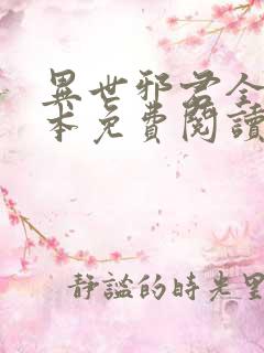 异世邪君全文全本免费阅读