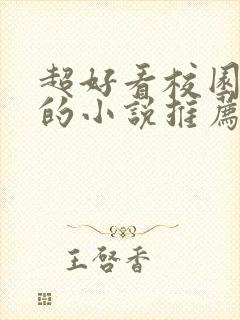 超好看校园言情的小说推荐