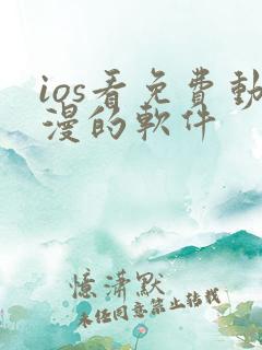 ios看免费动漫的软件