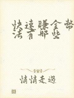 快速赚金币的方法有哪些