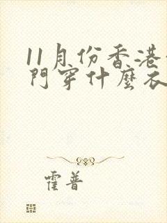 11月份香港澳门穿什么衣服