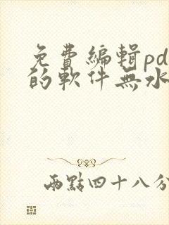 免费编辑pdf的软件无水印