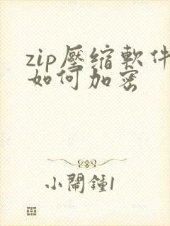 zip压缩软件如何加密