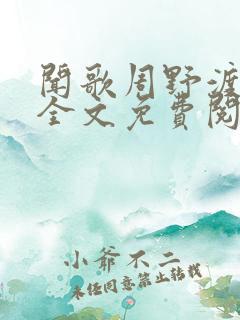 闻歌周野渡小说全文免费阅读