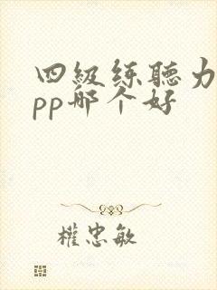 四级练听力的app哪个好