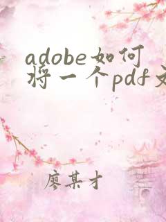 adobe如何将一个pdf文件拆分成多个