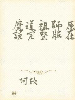 魔道祖师原著小说完整版在线阅读