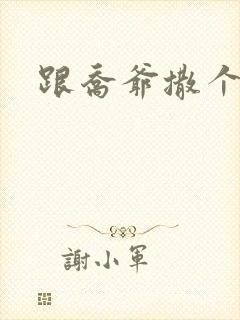 跟乔爷撒个娇全