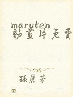 maruten动画片免费观看