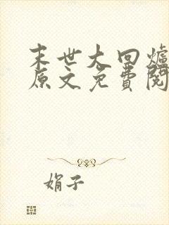 末世大回炉小说原文免费阅读