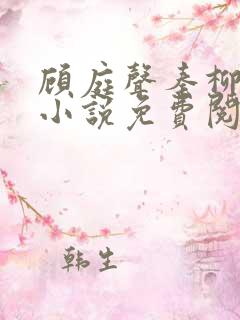 顾庭声秦柳絮的小说免费阅读无弹窗