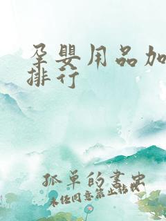 孕婴用品加盟店排行