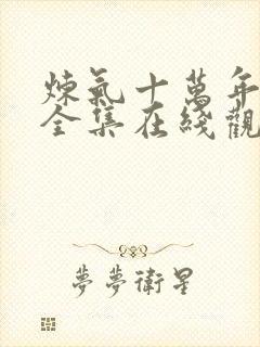 炼气十万年动漫全集在线观看完整版