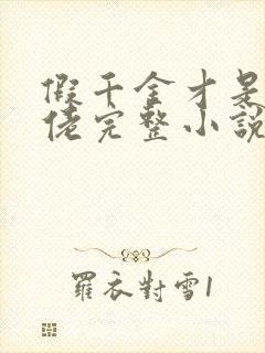 假千金才是真大佬完整小说