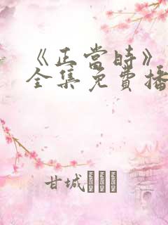 《正当时》短剧全集免费播放