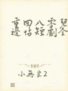 重回八零儿女靠边站短剧全集在线观看