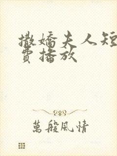 撒娇夫人短剧免费播放