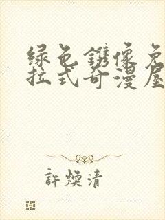 绿色镌像免费下拉式奇漫屋