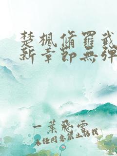 楚枫修罗武神最新章节无弹窗免费阅读