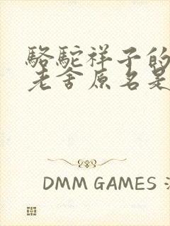 骆驼祥子的作者老舍原名是什么