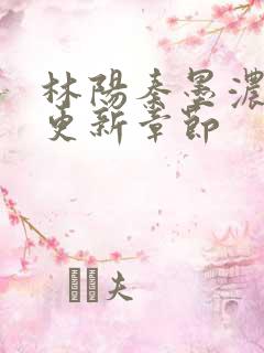 林阳秦墨浓最快更新章节