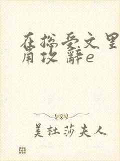 在总受文里抢主角攻 辞e