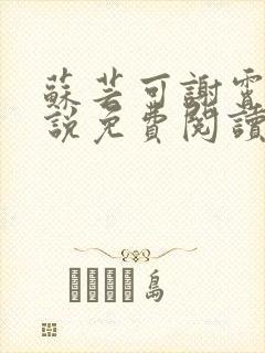 苏芸可谢霄祁小说免费阅读最新章节