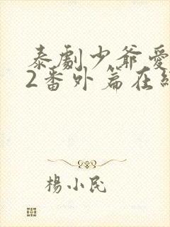 泰剧少爷爱上我2番外篇在线观看