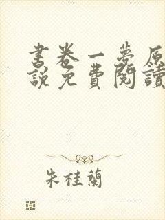 书卷一梦原著小说免费阅读原文