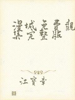 漫城免费观看全集完整版