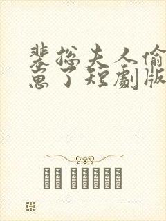 裴总夫人偷偷生崽了短剧版