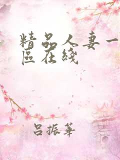 精品人妻一区二区在线