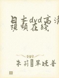 日本dvd高清视频在线