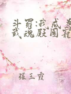 斗罗:我成为了武魂殿团宠