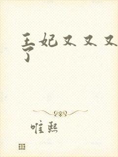 王妃又又又虐渣了