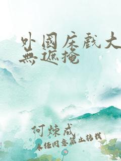 外国床戏大尺度无遮掩