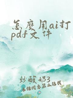 怎么用ai打开pdf文件