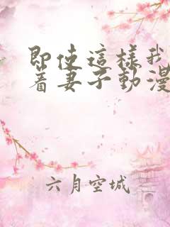 即使这样我还爱着妻子动漫完整版