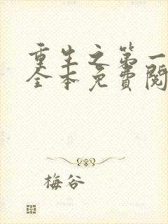 重生之第一毒后全本免费阅读