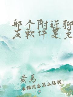 哪个附近聊天交友软件是免费的