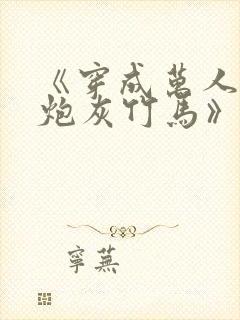 《穿成万人迷的炮灰竹马》作者:妾在山阳