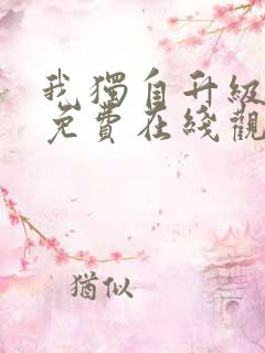 我独自升级漫画免费在线观看下拉式